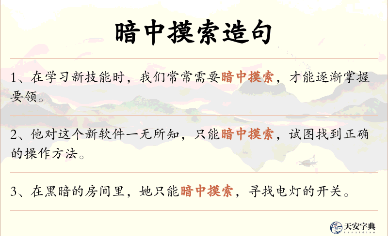 暗中摸索