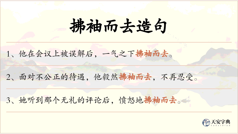 拂袖而去