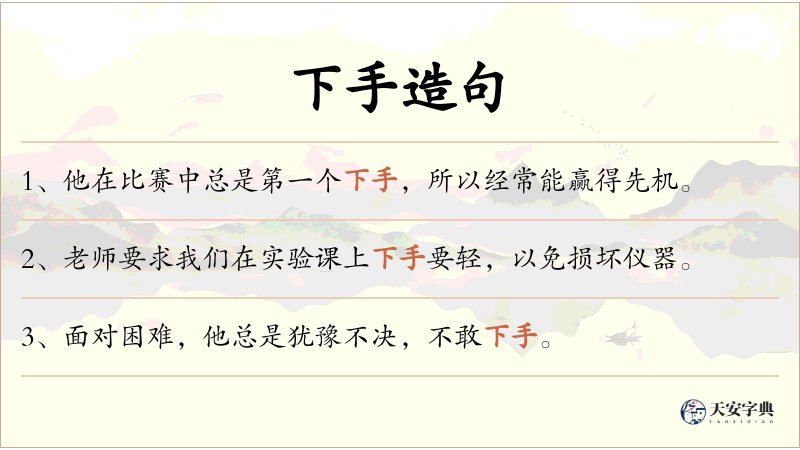 下手