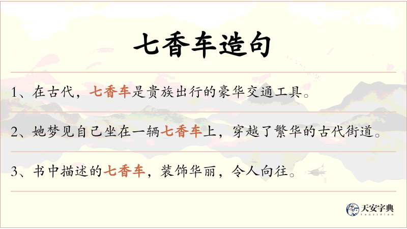 七香车