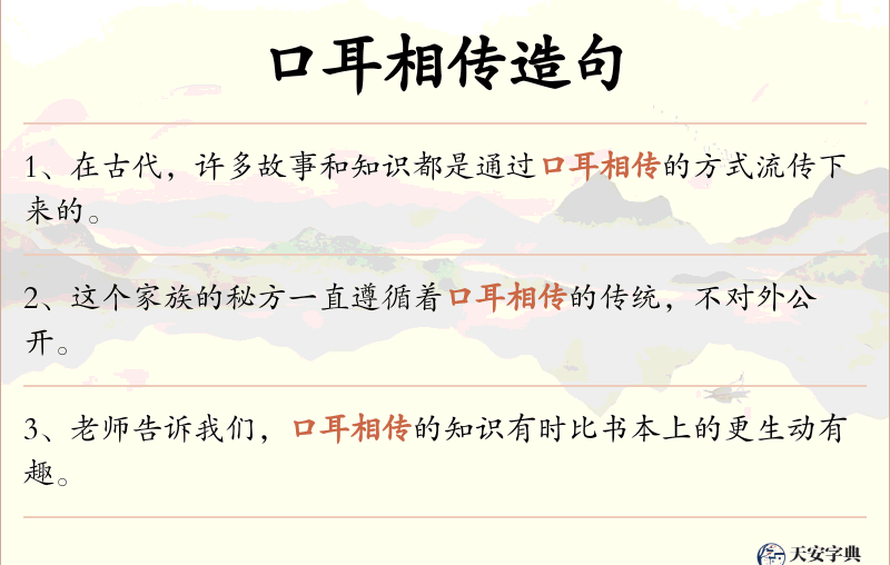 口耳相传