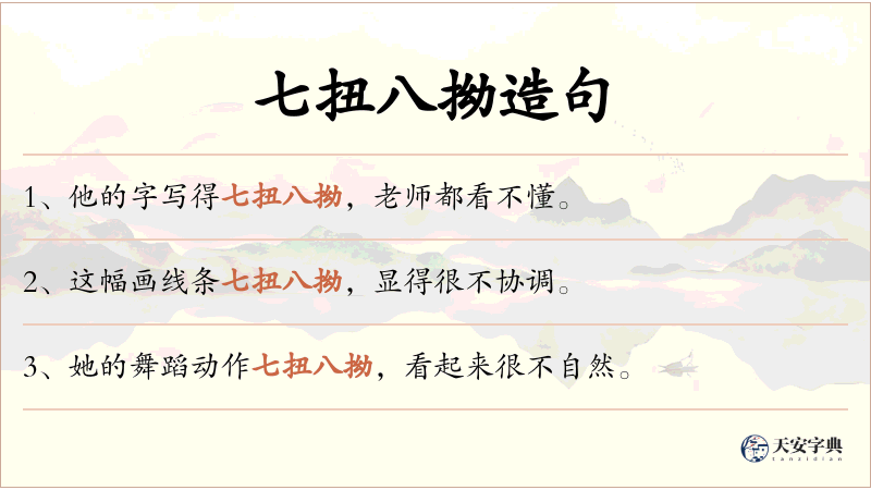 七扭八拗