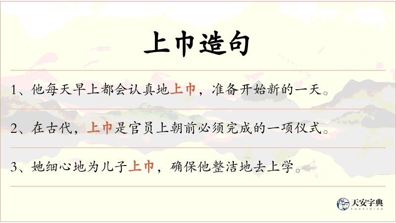 上巾