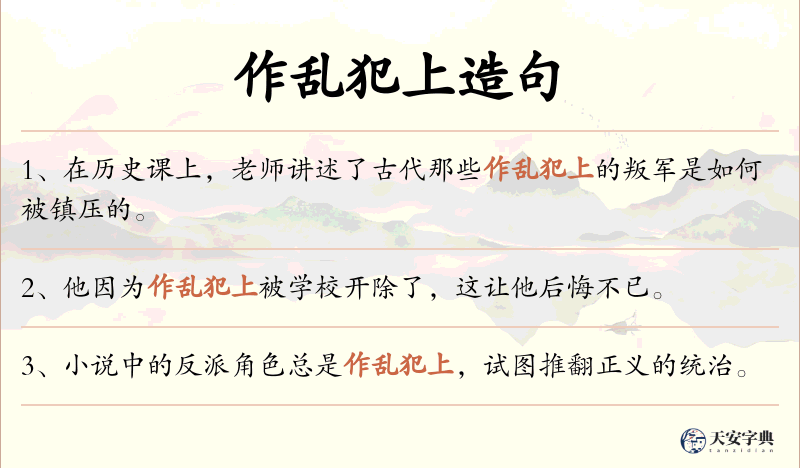 作乱犯上