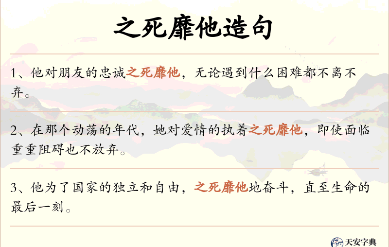 之死靡他