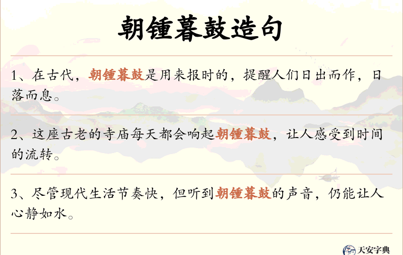 朝锺暮鼓