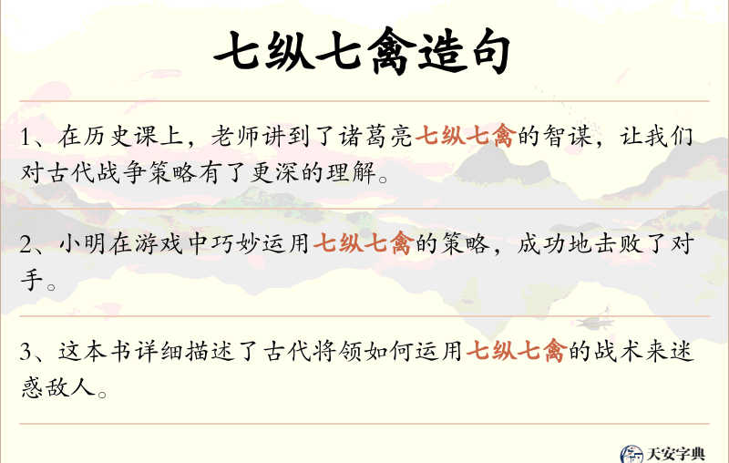 七纵七禽