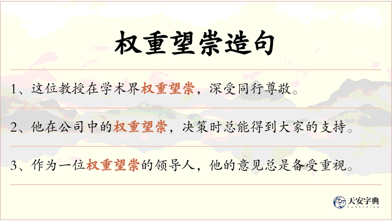 权重望崇