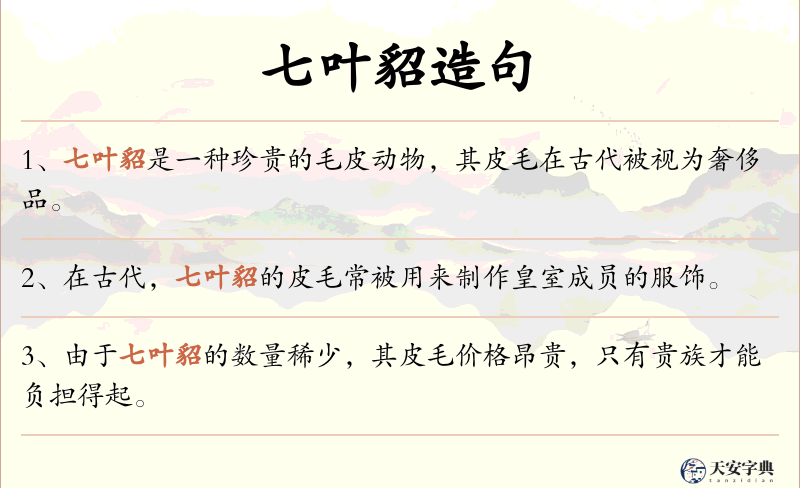 七叶貂