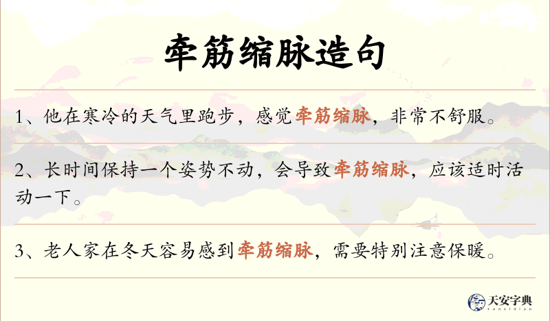 牵筋缩脉