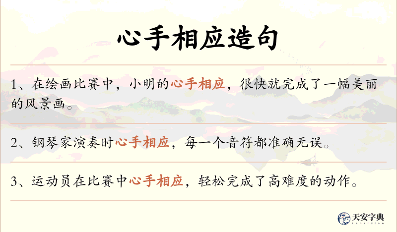 心手相应