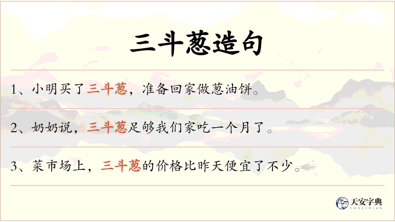 三斗葱
