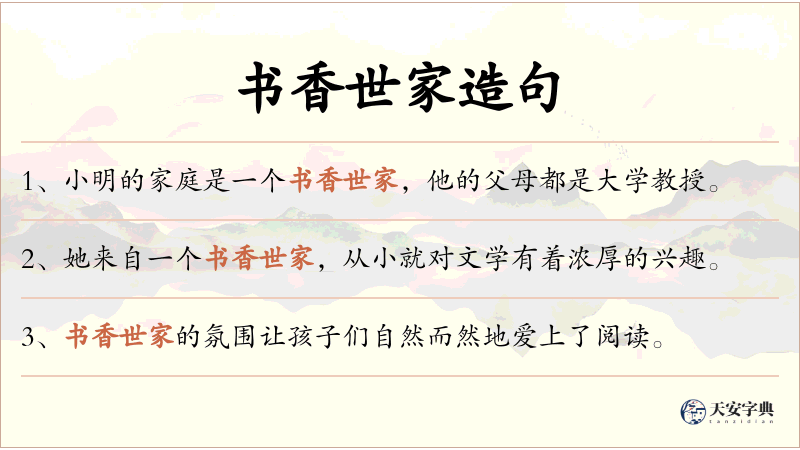 书香世家