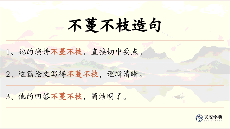 不蔓不枝