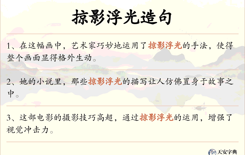 掠影浮光