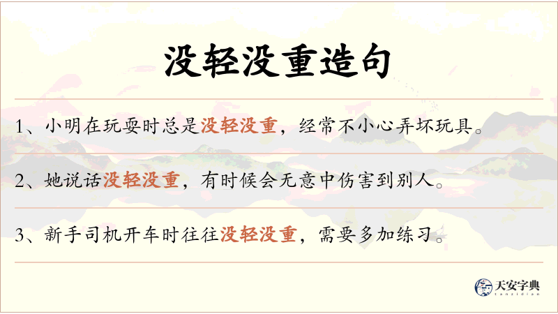 没轻没重