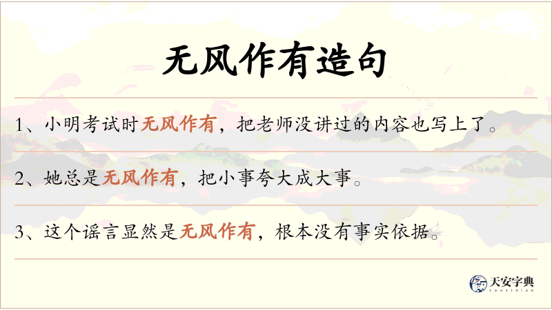 无风作有