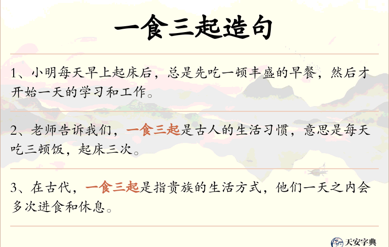 一食三起