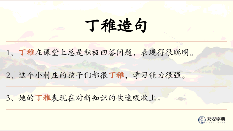 丁稚