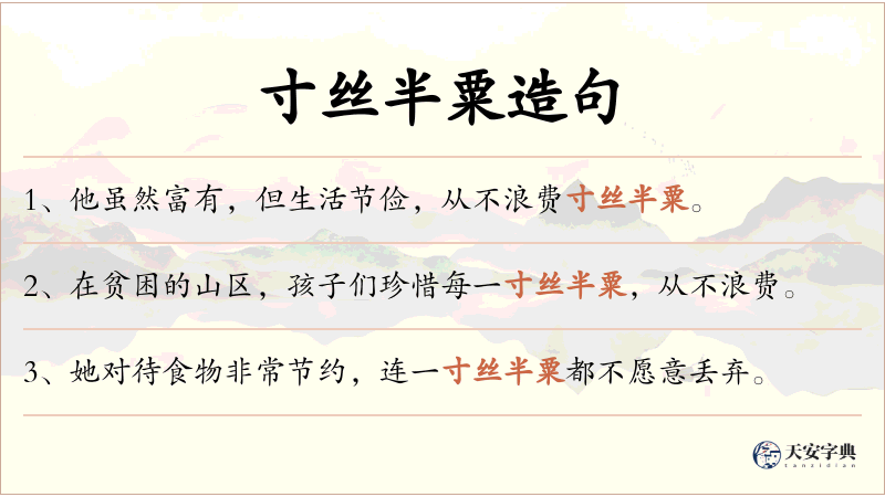 寸丝半粟