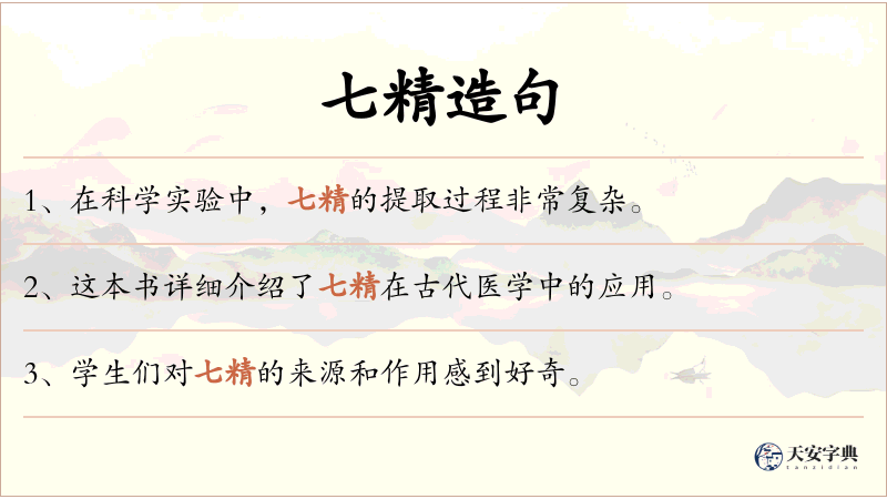 七精