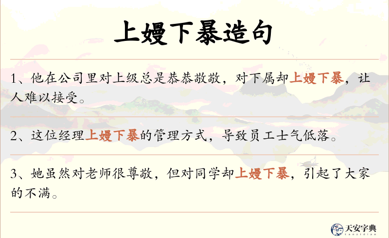 上嫚下暴
