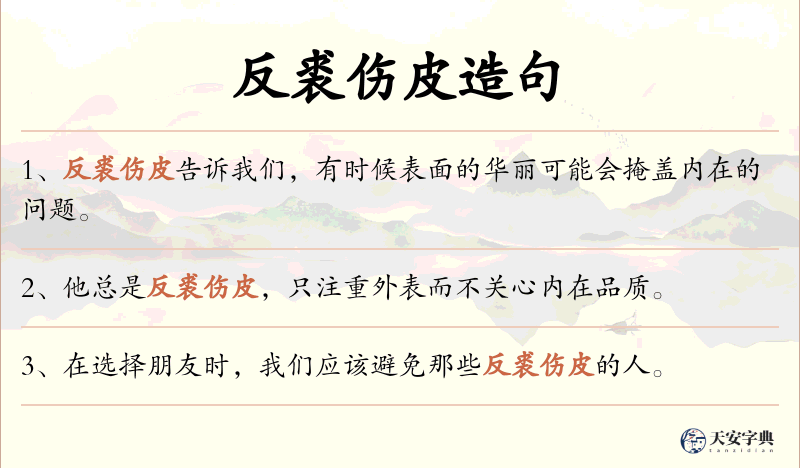 反裘伤皮