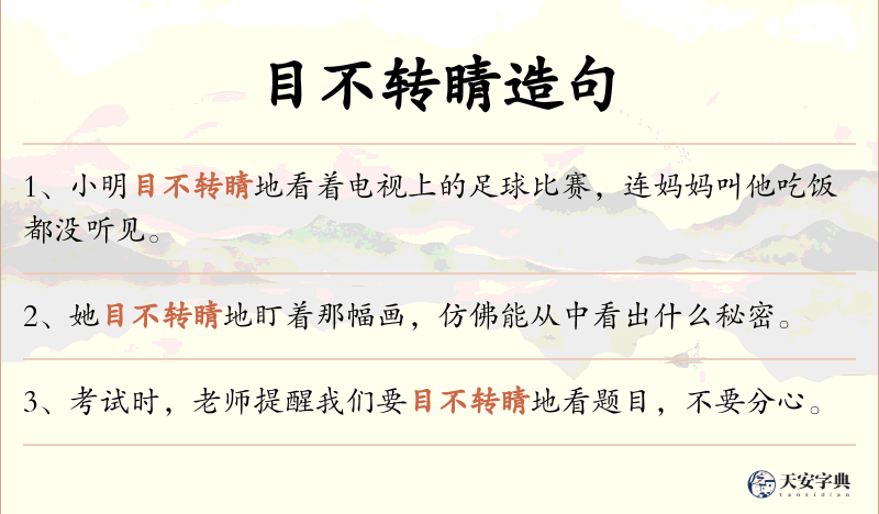 目不转睛