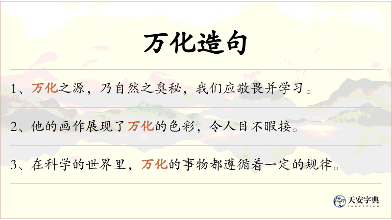 万化