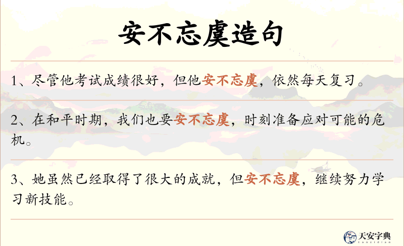 安不忘虞