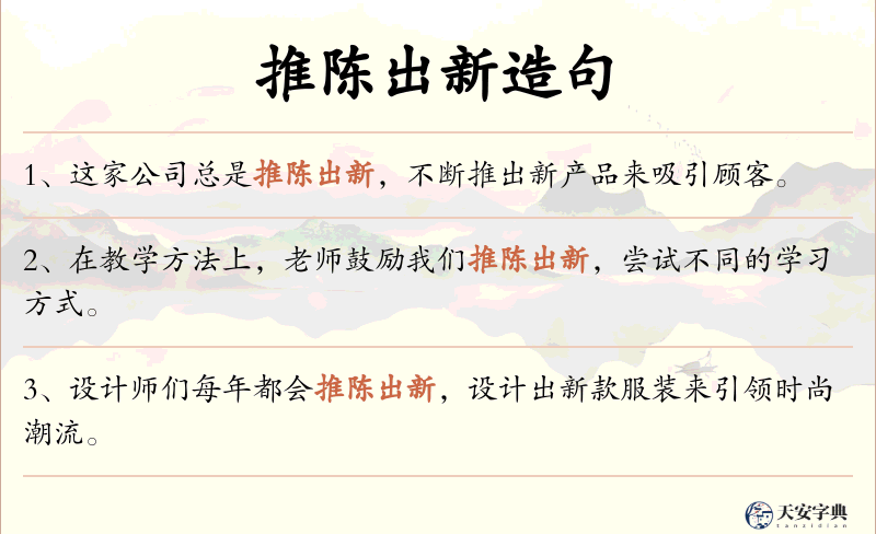 推陈出新