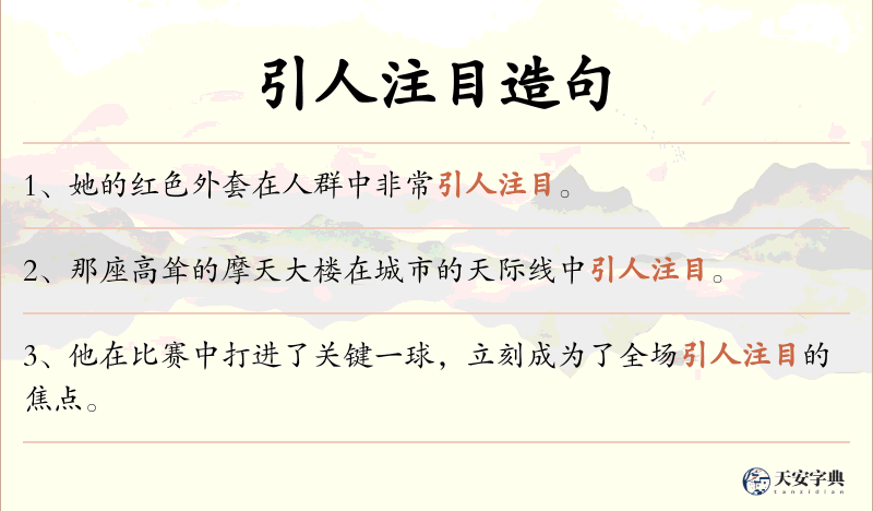 引人注目