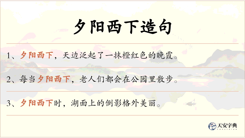 夕阳西下