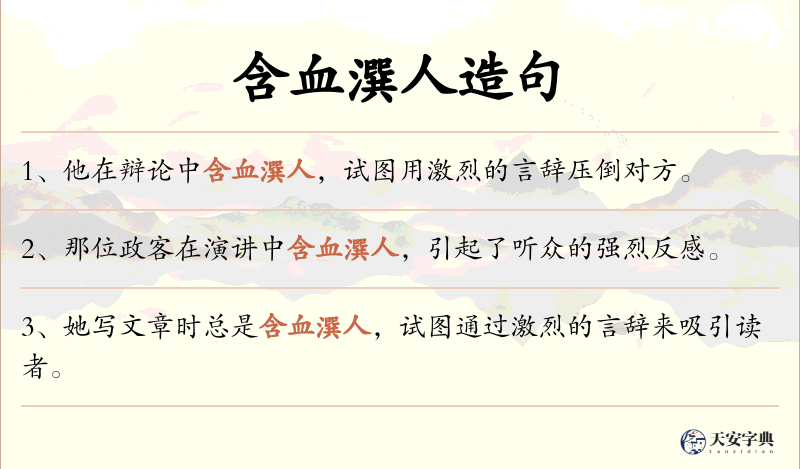 含血潠人