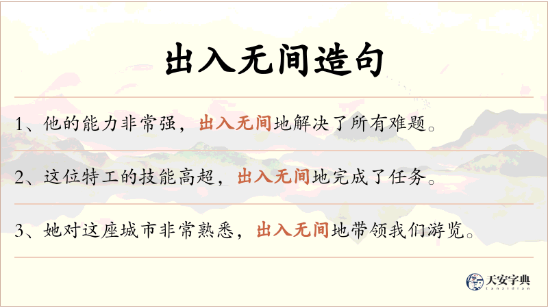 出入无间