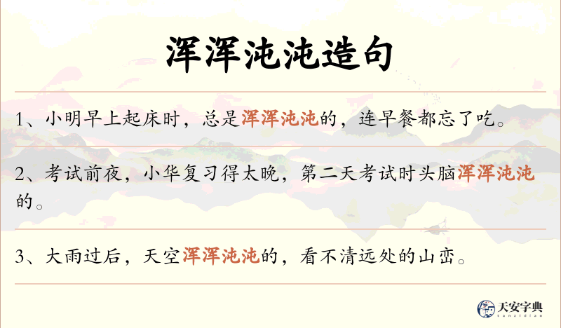 浑浑沌沌