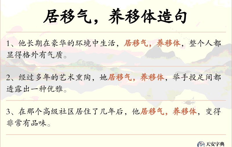 居移气，养移体