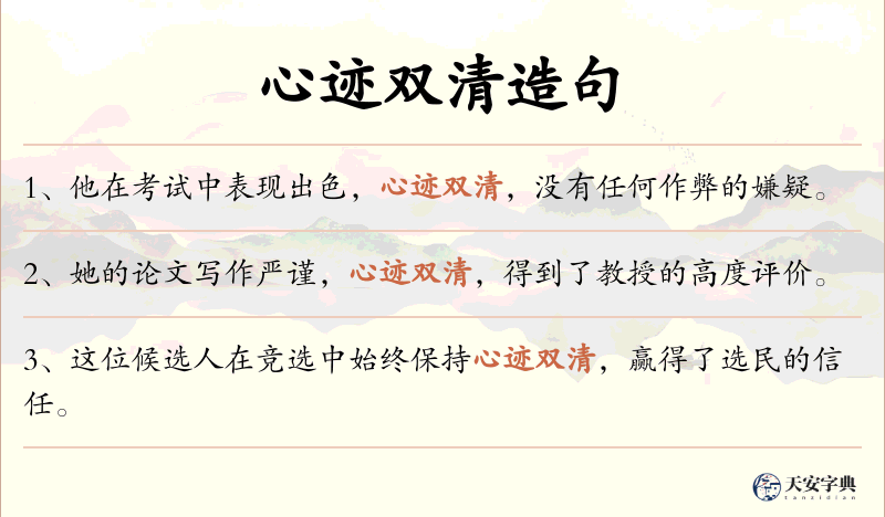 心迹双清