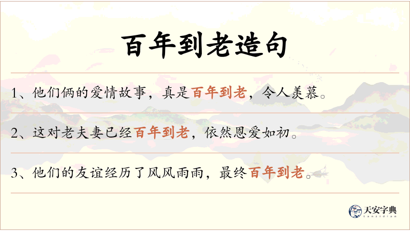 百年到老