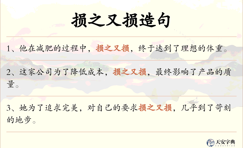 损之又损