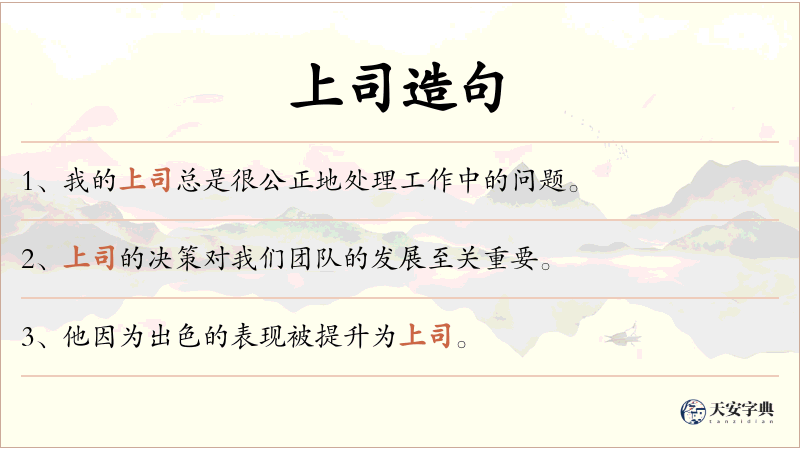 上司