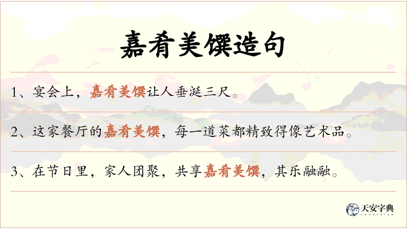 嘉肴美馔