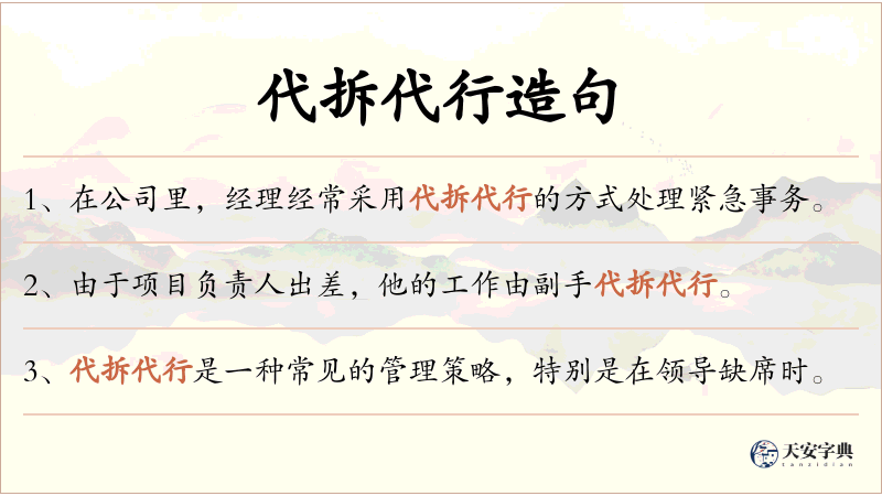 代拆代行