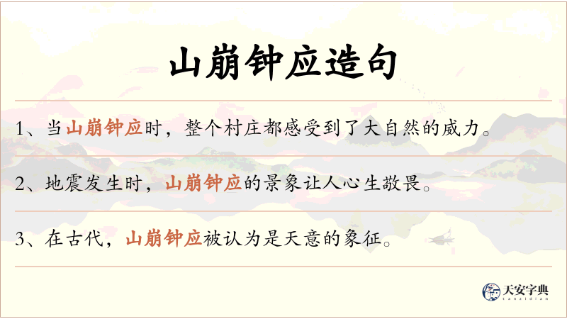 山崩钟应