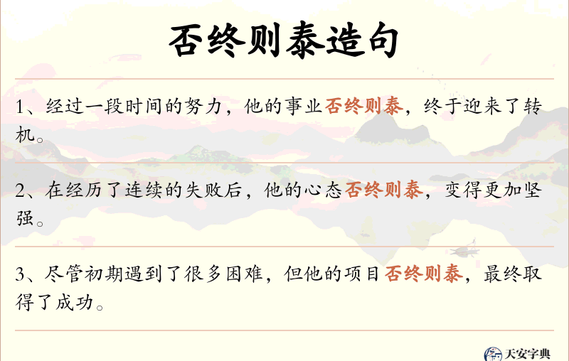 否终则泰