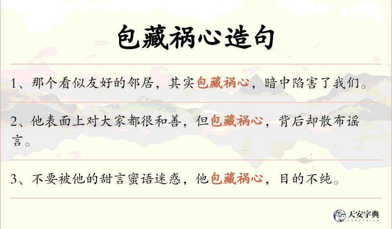 包藏祸心
