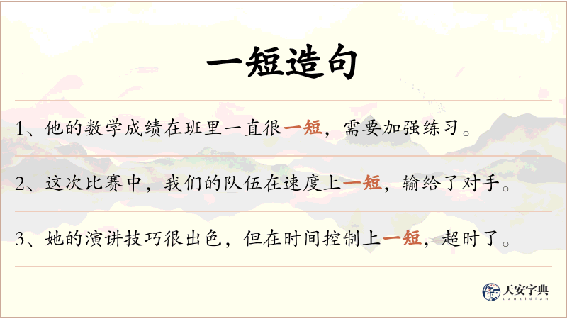 一短