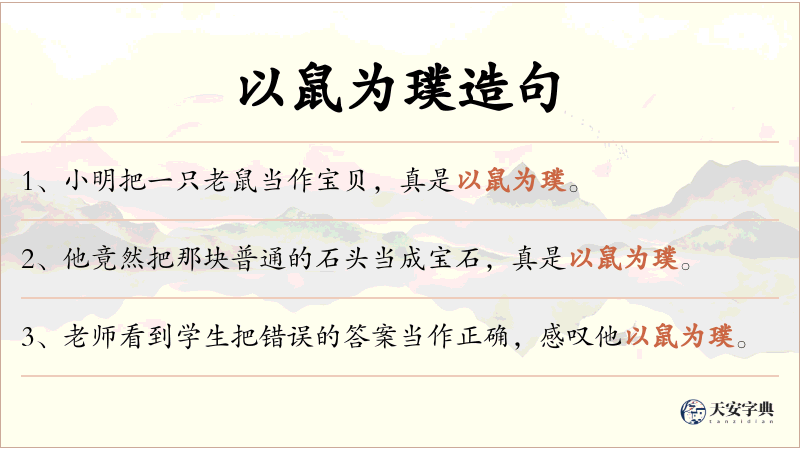 以鼠为璞