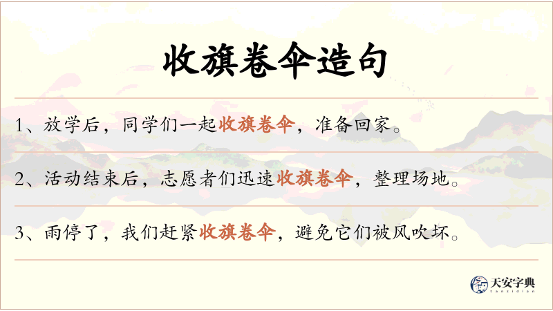 收旗卷伞