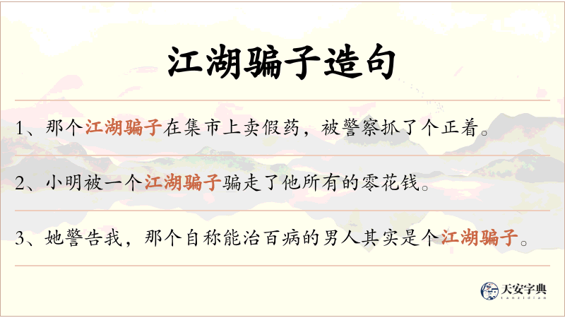 江湖骗子